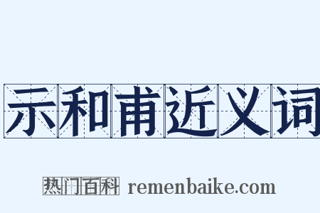 示和甫近义词是什么意思的图片